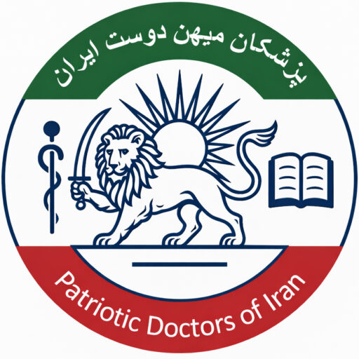 پزشکانِ میهن‌دوستِ ایران